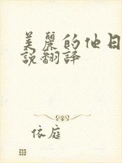 美丽的他日剧小说翻译