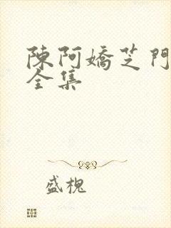 陈阿娇芝门照艳全集