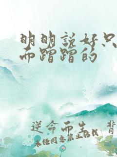 明明说好只在外面蹭蹭的