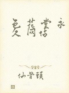 色 花 堂 永久 网站