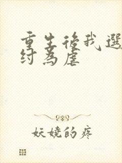重生后我选择助纣为虐