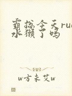 霸总今天rua水獭了吗