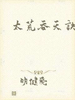 太荒吞天诀免费