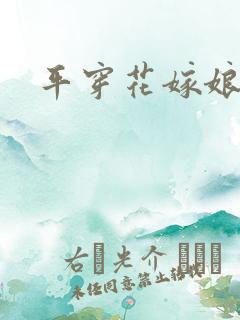 平穿花嫁娘