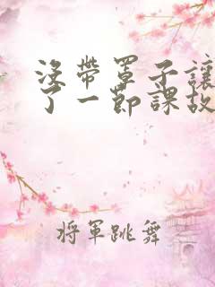 没带罩子让他C了一节课故事