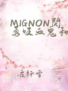 MIGNON闵勇吸血鬼和拳击手樱花动漫