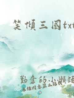 笑倾三国txt