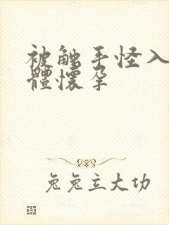 被触手怪入侵身体怀孕