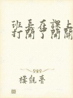 班长在课上突然打开了开关