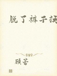 脱了裤子换馒头