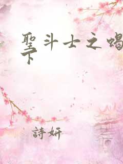 圣斗士之蝎行天下