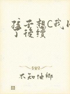 孩子想C我同意了后续