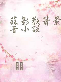 苏影欢萧景渊抖音小说