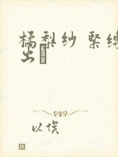 橘梨纱 紧缚中出し