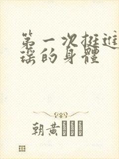 第一次挺进苏雨瑶的身体