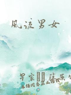 风流男女