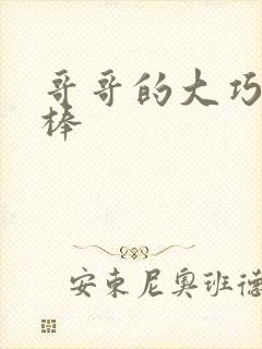 哥哥的大巧克力棒