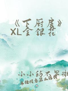 《下厨房》 TXL金银花