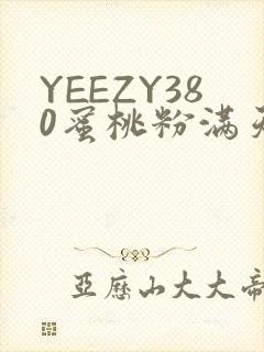 YEEZY380蜜桃粉满天星三叶草