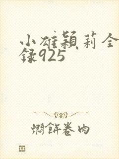 小雄颖莉全文目录925