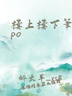 楼上楼下笔趣阁po