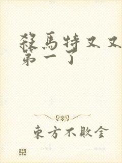 杀马特又又又考第一了