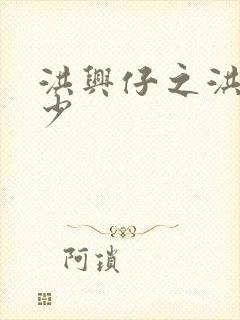 洪兴仔之洪兴三少