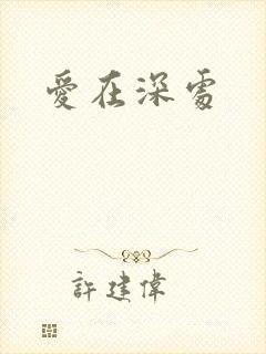 爱在深处