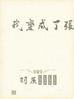 我变成了张无忌