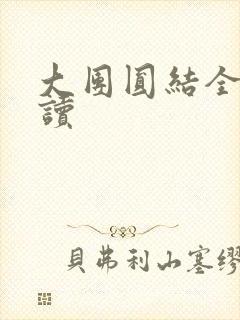 大团圆结全文阅读