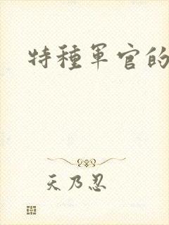 特种军官的宠妻