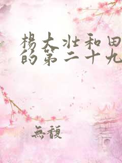 杨大壮和田桂花的第二十九