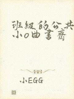 班级的公共玩具小o曲书斋