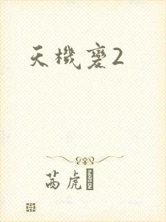 天机变2