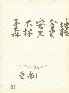 手不安分地探入森林免费听书