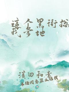 这个黑街总裁是我爹地