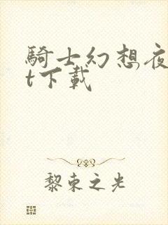 骑士幻想夜txt下载