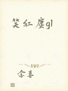 笑红尘gl