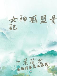 女神联盟爱神印记