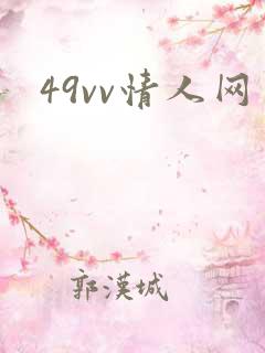 49vv情人网