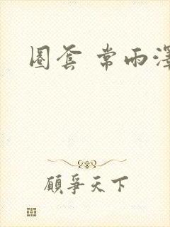 圈套 常雨泽