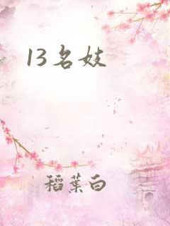 13名妓