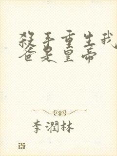 杀手重生我的老爸是皇帝