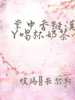 掌中香糙汉HBY喝杯奶茶全文