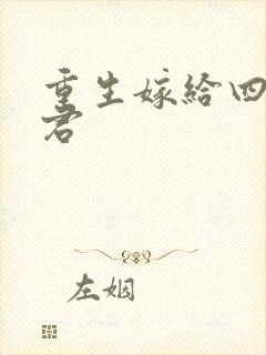 重生嫁给四个夫君