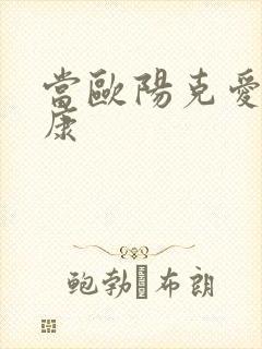 当欧阳克爱上杨康