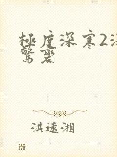 极度深寒2深海惊变