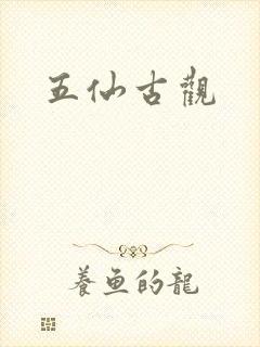 五仙古观
