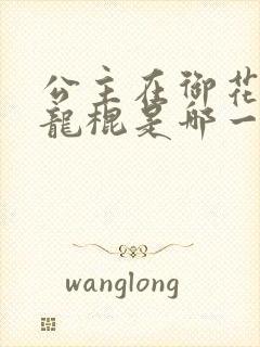 公主在御花园吃龙棍是哪一集