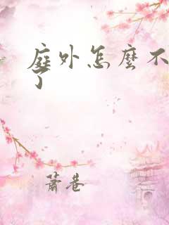 庭外怎么不更新了